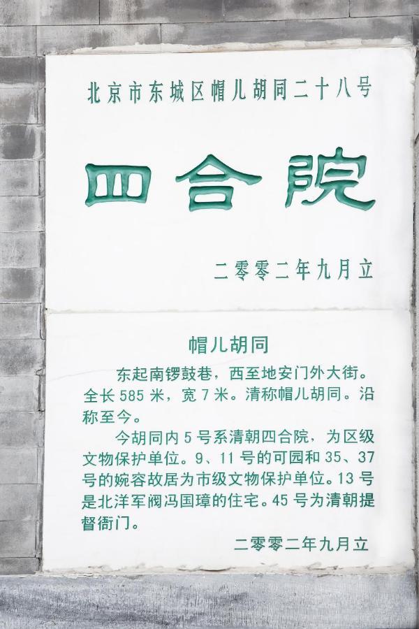 北京荣府老宅四合院精品酒店 外观 照片